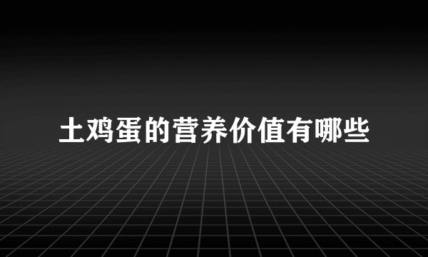 土鸡蛋的营养价值有哪些