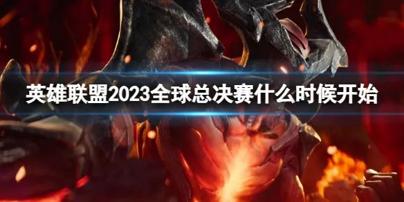 《英雄联盟》2023全球总决赛开始时间