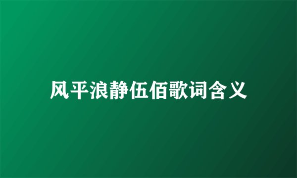 风平浪静伍佰歌词含义