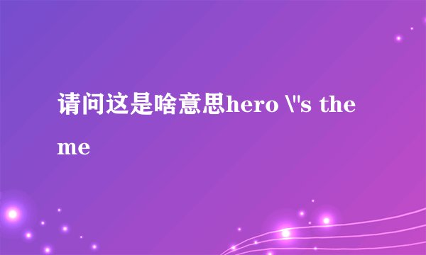 请问这是啥意思hero \