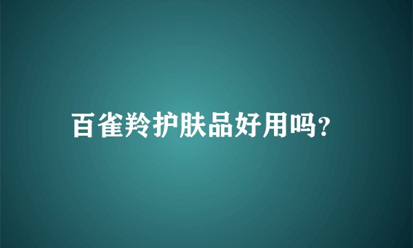 百雀羚护肤品好用吗？