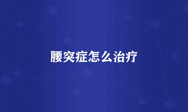 腰突症怎么治疗