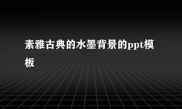 素雅古典的水墨背景的ppt模板