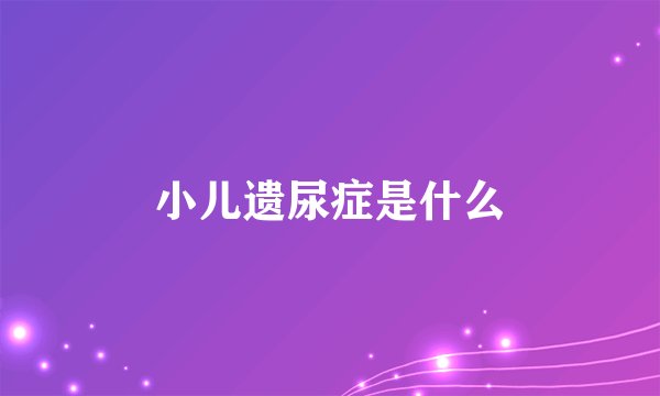 小儿遗尿症是什么