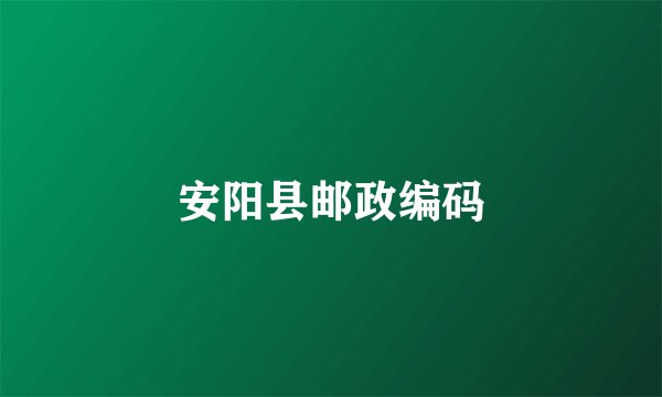 安阳县邮政编码