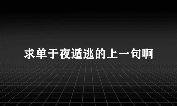 求单于夜遁逃的上一句啊