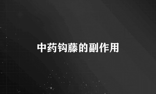 中药钩藤的副作用