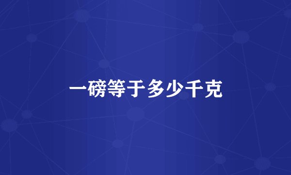 一磅等于多少千克