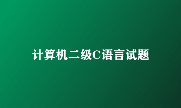 计算机二级C语言试题