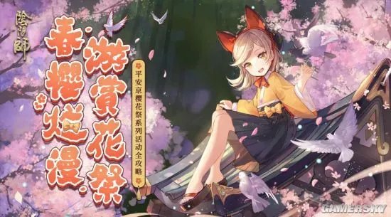 阴阳师樱花祭活动大全 樱花祭有什么活动