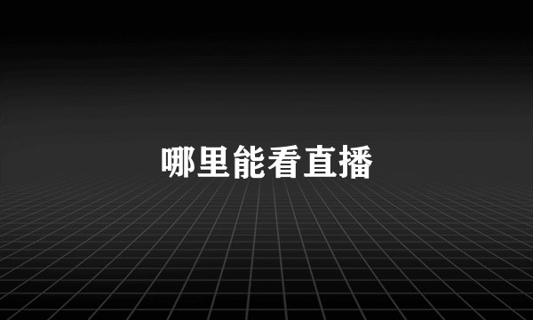 哪里能看直播