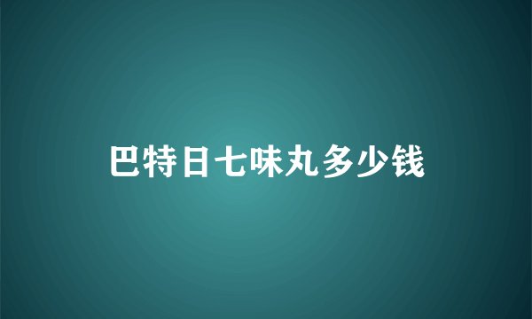 巴特日七味丸多少钱