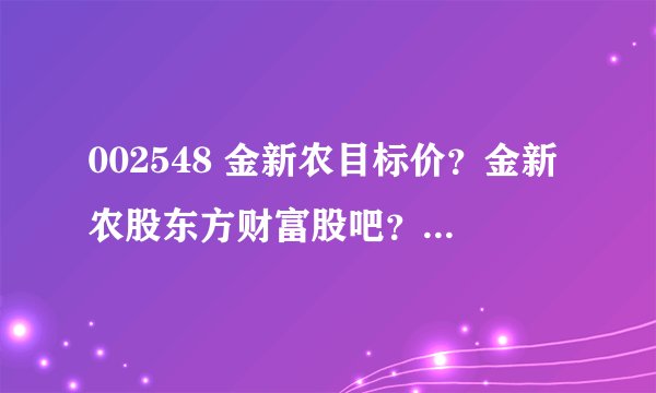 002548 金新农目标价？金新农股东方财富股吧？金新农股2021年分红？