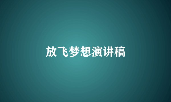 放飞梦想演讲稿