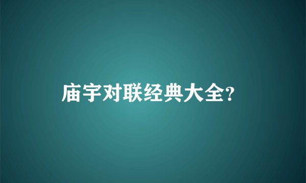 庙宇对联经典大全？