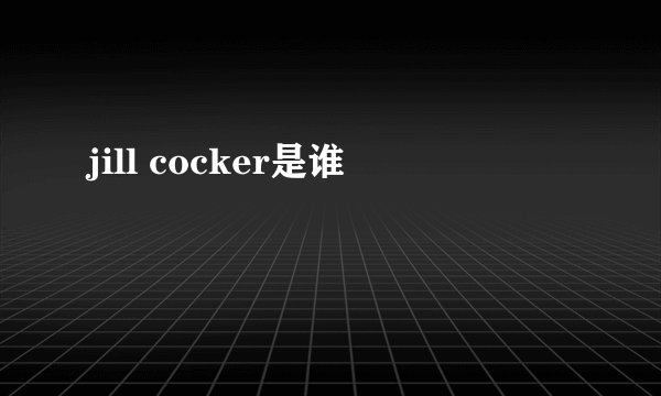 jill cocker是谁