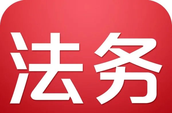 法务专员与法务助理有什么区别 ？