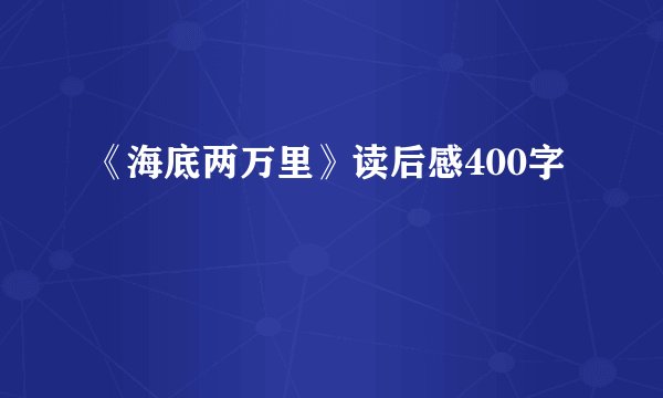 《海底两万里》读后感400字