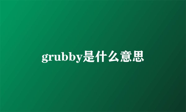 grubby是什么意思