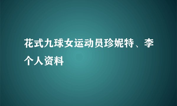 花式九球女运动员珍妮特、李个人资料