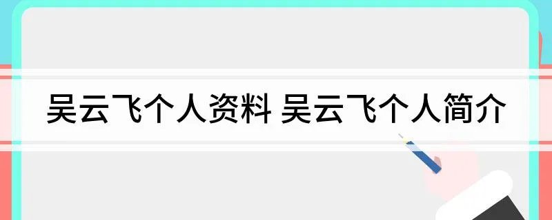 吴云飞个人资料 吴云飞个人简介