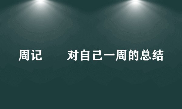 周记――对自己一周的总结