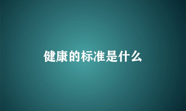 健康的标准是什么