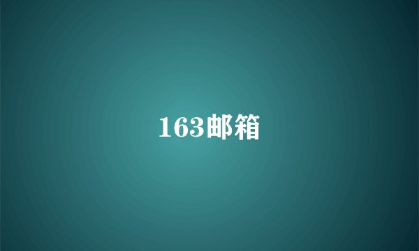 163邮箱