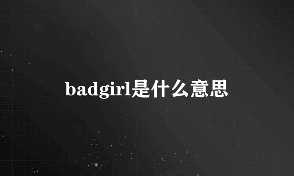 badgirl是什么意思