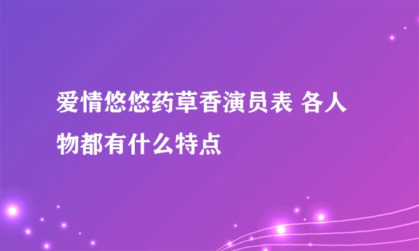 爱情悠悠药草香演员表 各人物都有什么特点