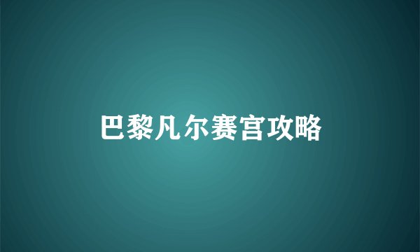 巴黎凡尔赛宫攻略