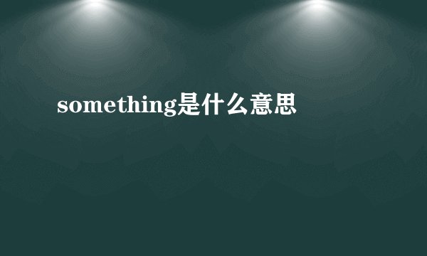 something是什么意思
