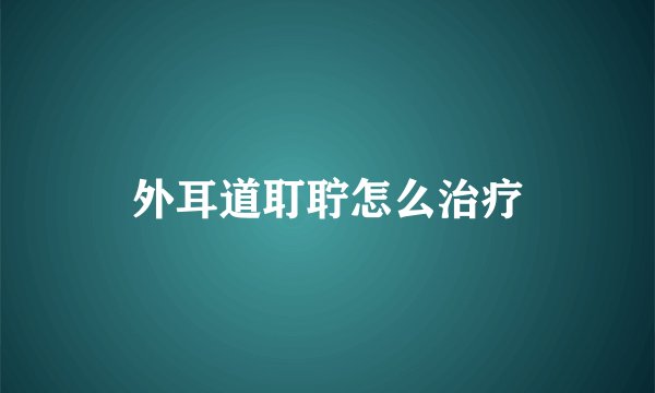 外耳道耵聍怎么治疗