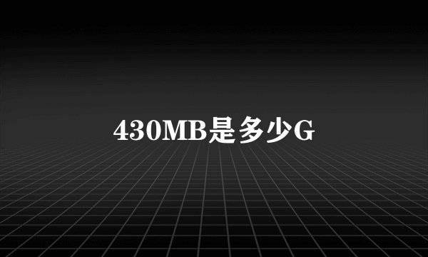 430MB是多少G