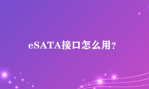 eSATA接口怎么用？