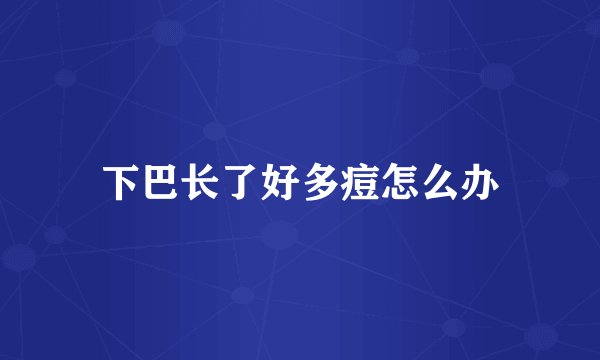 下巴长了好多痘怎么办