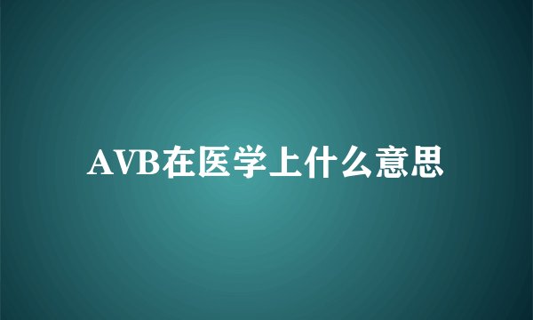 AVB在医学上什么意思