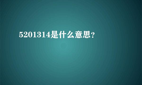 5201314是什么意思？