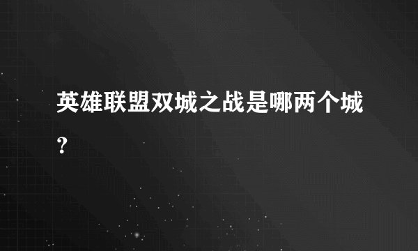 英雄联盟双城之战是哪两个城？