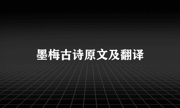 墨梅古诗原文及翻译