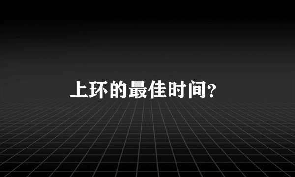 上环的最佳时间？