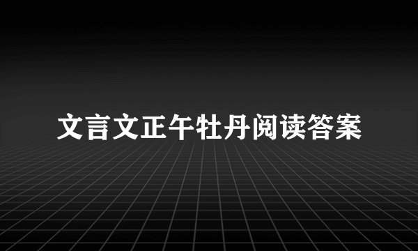 文言文正午牡丹阅读答案
