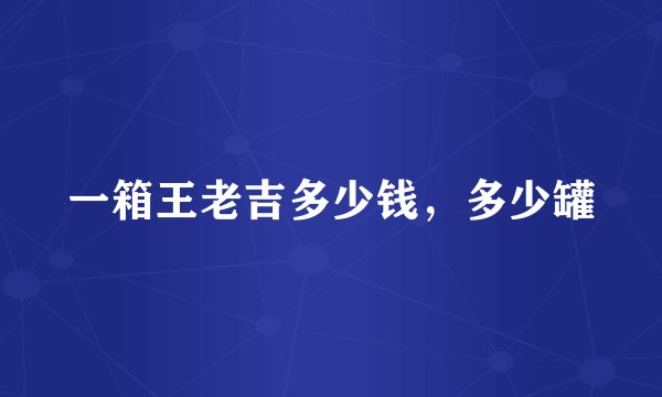 一箱王老吉多少钱，多少罐