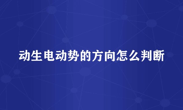 动生电动势的方向怎么判断