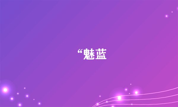 “魅蓝