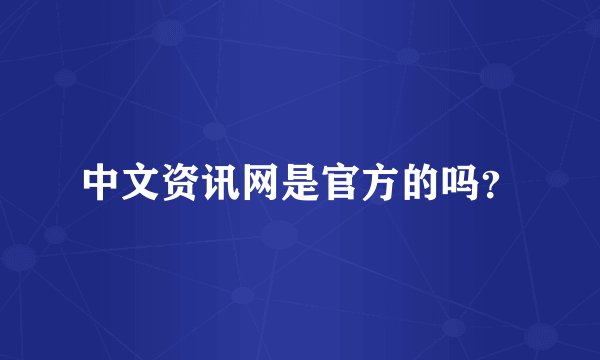 中文资讯网是官方的吗？