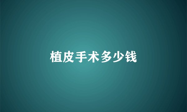 植皮手术多少钱