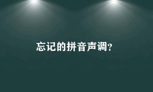 忘记的拼音声调？