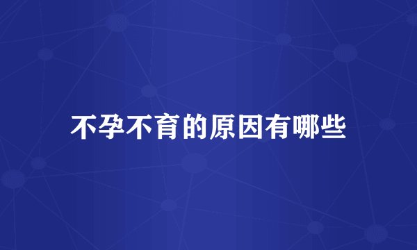 不孕不育的原因有哪些