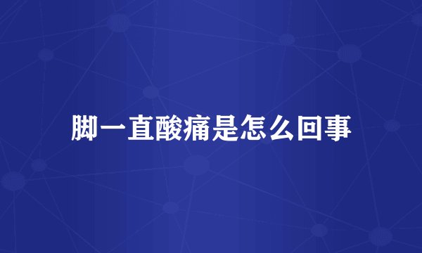 脚一直酸痛是怎么回事